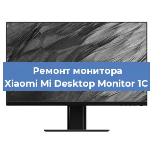 Замена матрицы на мониторе Xiaomi Mi Desktop Monitor 1C в Волгограде